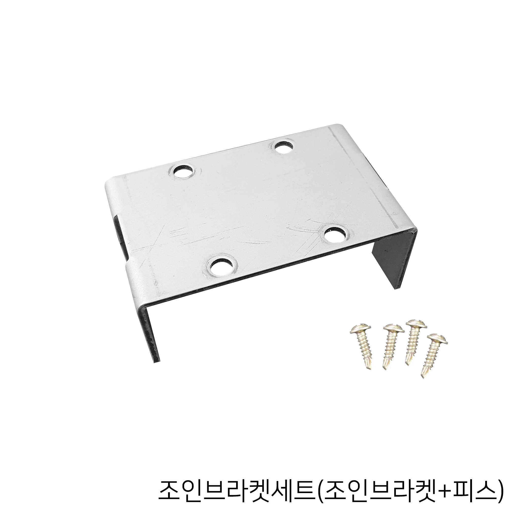 조인브라켓세트